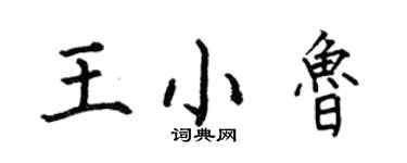 何伯昌王小魯楷書個性簽名怎么寫