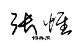 朱錫榮張惟草書個性簽名怎么寫