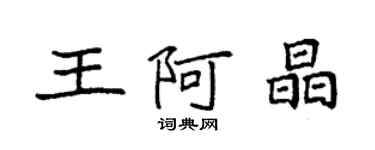 袁強王阿晶楷書個性簽名怎么寫