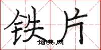 駱恆光鐵片楷書怎么寫