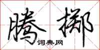 荊霄鵬騰擲行書怎么寫