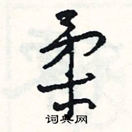 跳組詞_跳字怎么組詞_跳組詞有哪些_帶跳字的詞語