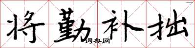 周炳元將勤補拙楷書怎么寫