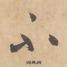 邊武千字文中不的寫法