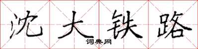 袁強瀋大鐵路楷書怎么寫