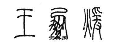 陳墨王朋暖篆書個性簽名怎么寫