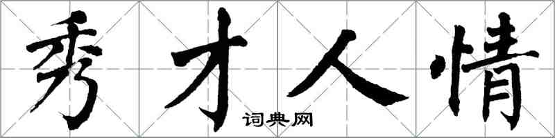 翁闓運秀才人情楷書怎么寫