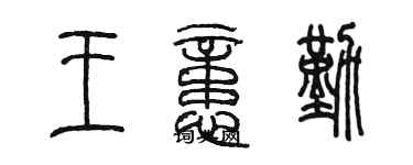 陳墨王憶勤篆書個性簽名怎么寫