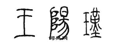 陳墨王陽瑾篆書個性簽名怎么寫