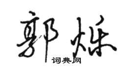 駱恆光郭爍行書個性簽名怎么寫