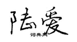 曾慶福陸愛行書個性簽名怎么寫