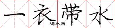 龐中華一衣帶水楷書怎么寫