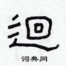 林少明寫的硬筆隸書迴