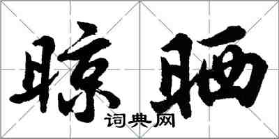 胡問遂晾曬行書怎么寫