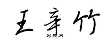 王正良王辛竹行書個性簽名怎么寫