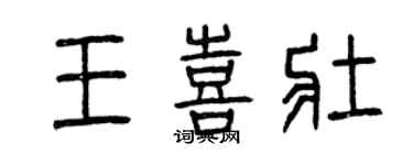 曾慶福王喜壯篆書個性簽名怎么寫