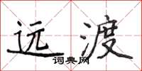 侯登峰遠渡楷書怎么寫