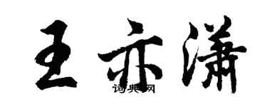 胡問遂王亦瀟行書個性簽名怎么寫