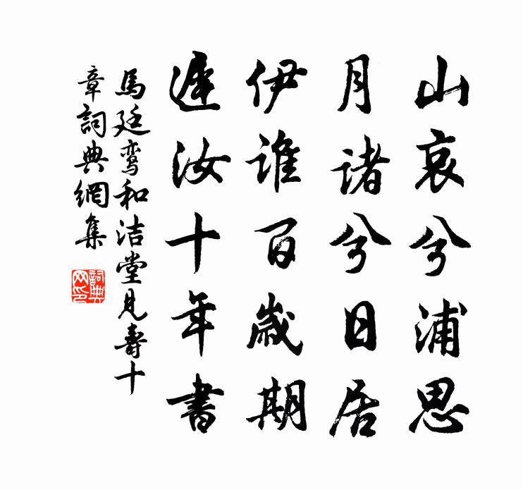 馬廷鸞和潔堂見壽十章書法作品欣賞