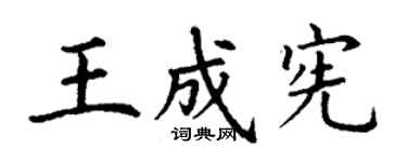 丁謙王成憲楷書個性簽名怎么寫