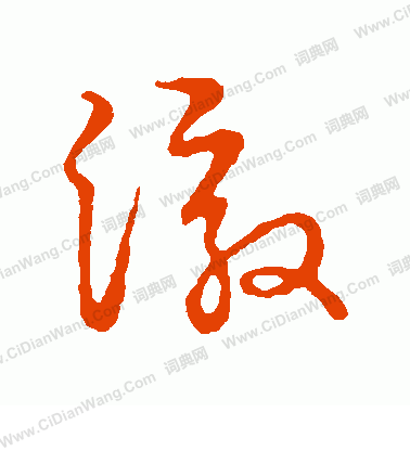 草書韻會寫的澈