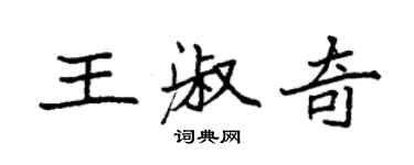 袁強王淑奇楷書個性簽名怎么寫