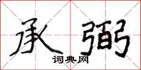 侯登峰承弼楷書怎么寫