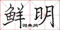 駱恆光鮮明楷書怎么寫
