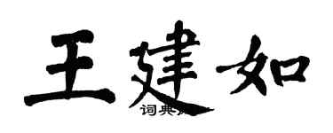 翁闓運王建如楷書個性簽名怎么寫