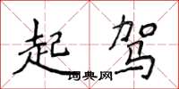 侯登峰起駕楷書怎么寫