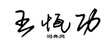 朱錫榮王恆功草書個性簽名怎么寫