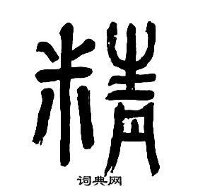 章太炎千字文中精的寫法