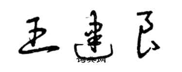 曾慶福王建良草書個性簽名怎么寫