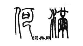 陳墨何滿篆書個性簽名怎么寫