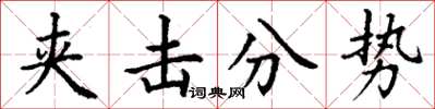 丁謙夾擊分勢楷書怎么寫