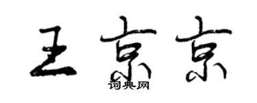 曾慶福王京京行書個性簽名怎么寫