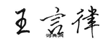 駱恆光王言律行書個性簽名怎么寫