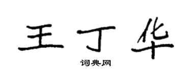袁強王丁華楷書個性簽名怎么寫