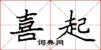 袁強喜起楷書怎么寫