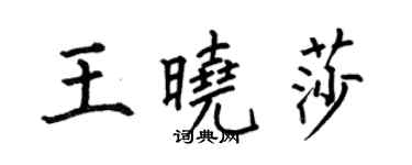 何伯昌王曉莎楷書個性簽名怎么寫