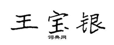 袁強王寶銀楷書個性簽名怎么寫