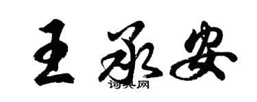 胡問遂王承安行書個性簽名怎么寫