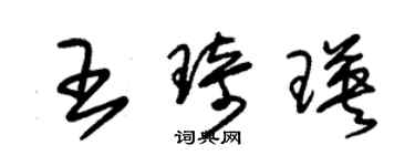 朱錫榮王琦瑛草書個性簽名怎么寫