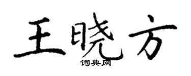 丁謙王曉方楷書個性簽名怎么寫