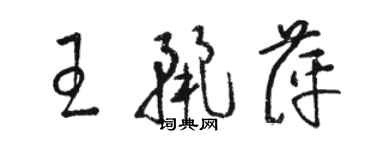 駱恆光王麗萍草書個性簽名怎么寫