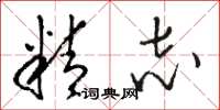 駱恆光精志草書怎么寫