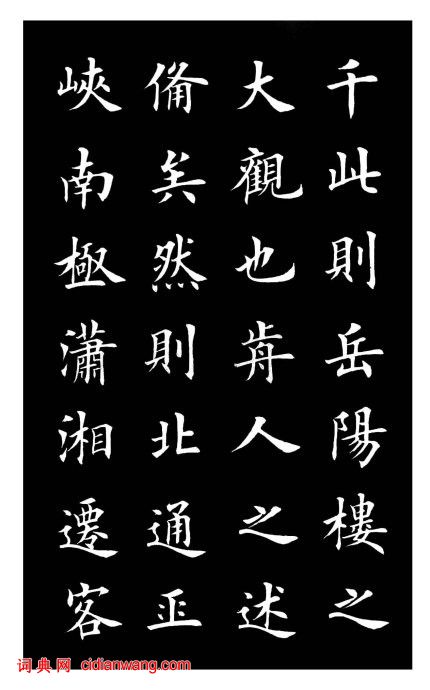 田英章楷書《岳陽樓記》