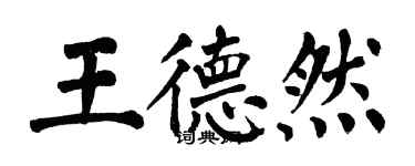 翁闓運王德然楷書個性簽名怎么寫