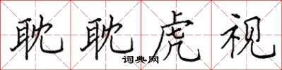 田英章耽耽虎視楷書怎么寫