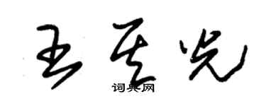 朱錫榮王其光草書個性簽名怎么寫